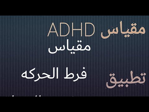 مقياس ADHD لقياس فرط الحركه ونقص الانتباه..  تطبيقه وتصحيحه
