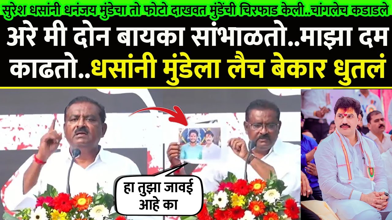 सुरेश धसांनी धनंजय मुंडेचा तो फोटो दाखवत मुंडेंची इज्जत काढली Suresh Dhas on Dhananjay Munde
