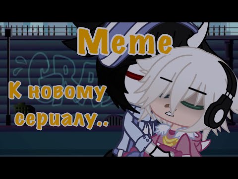 🖇💕~{Meme к новому