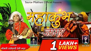 महाकुंभ जागर | Uttarakhandi Song | MahaKumbh Jagar 2021| Rameshwari Bhatt