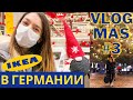 VLOGMAS #3 🎅 НОВОГОДНИЙ ШОППИНГ В ИКЕА | РОЖДЕСТВО В ГЕРМАНИИ 🎄 IKEA HAUL