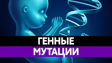 Какие болезни ПЕРЕДАЮТСЯ ПО НАСЛЕДСТВУ? Чем опасен геном человека и наследственные заболевания