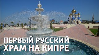 Освящение собора Андрея Первозванного на Кипре