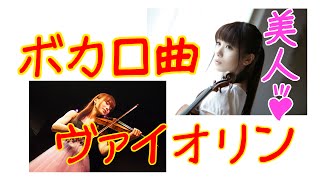 石川綾子Ayako Ishikawa ヴァイオリンでボカロからLet It Goまで幅広く活躍中ニコ動も話題に?