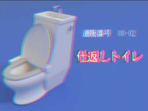 【奥多摩テレフォンショッピング】「仕返しトイレ」 1993年度 ▶1:50 