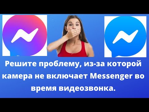 Решите проблему, из-за которой камера не включает Messenger во время видеозвонка