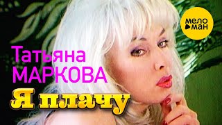 Татьяна Маркова - Я плачу (Official Video) 12+