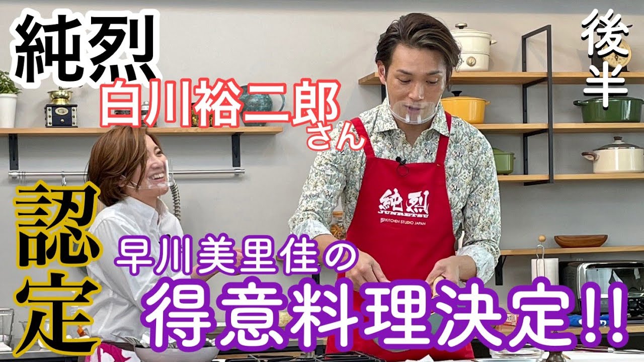 【純烈】白川裕二郎さん 認定！早川美里佳の得意料理が決まる・・・。〜後編〜