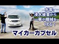 マイカーカプセルで、水害から車を守ろう！