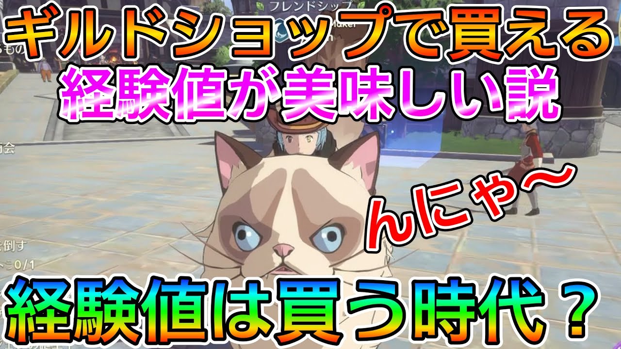 ニノクロ 経験値美味しい説 経験値ってギルドショップで買えるんやね 二ノ国crossworlds 二ノ国crossworlds Youtube