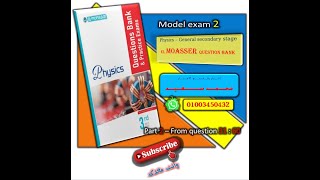 Model exam 2 - El Moasser book - Physics - حل النموذج رقم 2 كتاب المعاصر - فيزياء ثانوية عامة-part 2