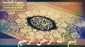 العنزي قارئ المجمعة سورة الفاتحة + سورة الروم (٤٨_٥٠)