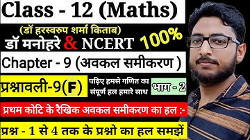 ¦¦ Dr Harswaroop Sharma Class 12th Ncert Maths Chapter 9 अवकल समीकरण differential equation Ex 9G ¦¦
