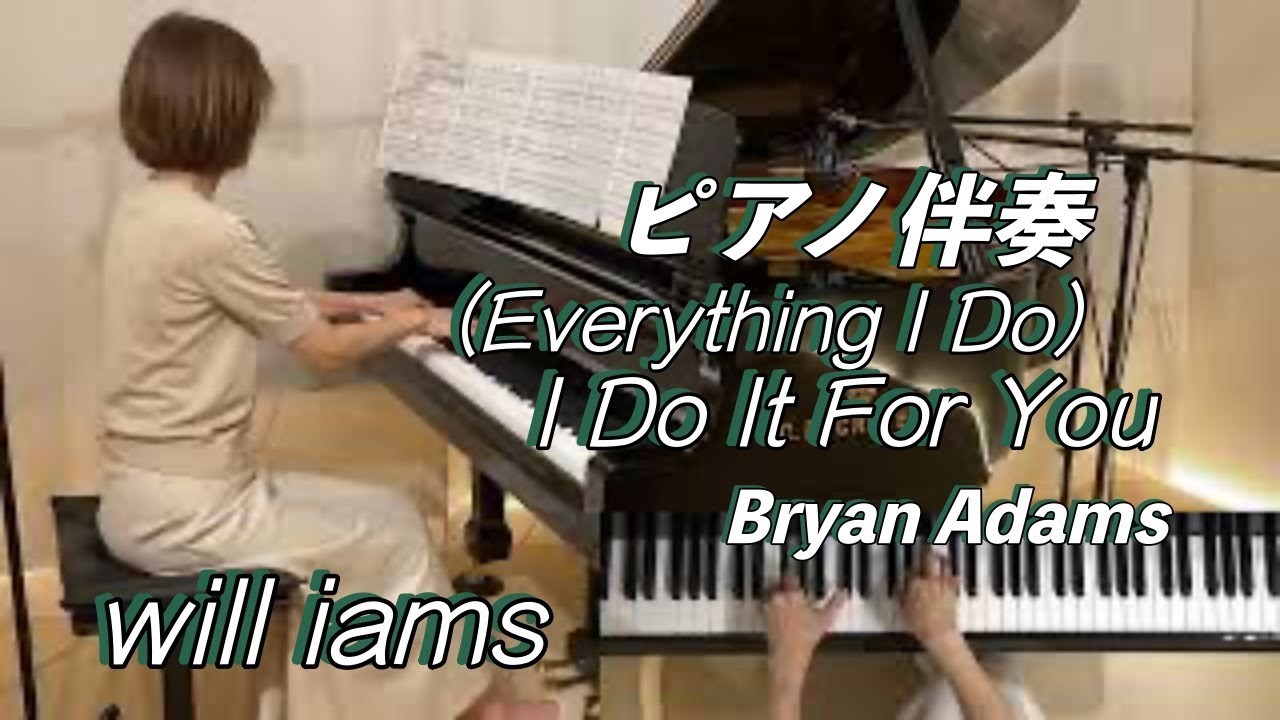 【(Everything I Do)  I Do It For You /Bryan Adams   ピアノ伴奏】ブライアン･アダムス