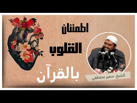 اطمئنان القلوب بالقرآن الشيخ سمير مصطفى