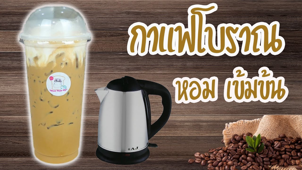 สูตรชง กาแฟโบราณเย็น หอม เข้มข้น ไม่เปรี้ยว/EP-99