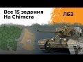 Все 15-ые ЛБЗ на Химеру