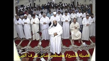 تلاوة رائعة من سورتى المائدة والأنعام  بالتراويح  للشيخ/ مصطفى صابرشرف الدين بالرويشد 12 رمضان 1437