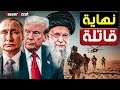 روسيا وقعت في الفخ وتسريبات عن الضـ ـربة القادمة لإيران بمشاركة أمريكا والكيان روسيا وقعت في الفخ وتسريبات عن الضـ ـربة القادمة لإيران بمشاركة أمريكا والكيان