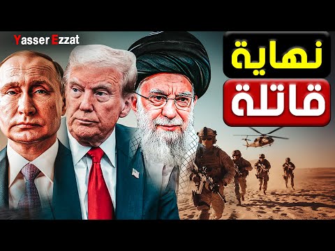 روسيا وقعت في الفخ وتسريبات عن الض ربة القادمة لإيران بمشاركة أمريكا والكيان