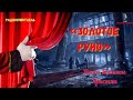 «Золотое руно»: Джон Бойнтон Пристли/радиоспектакль