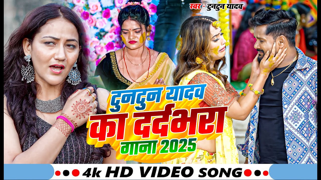 #Video। #टुनटुन_यादव का दर्दभरा गाना ।#Tuntun_Yadav।Kekar Mohbbat Safal Bhail Ba। Sad Song 2025
