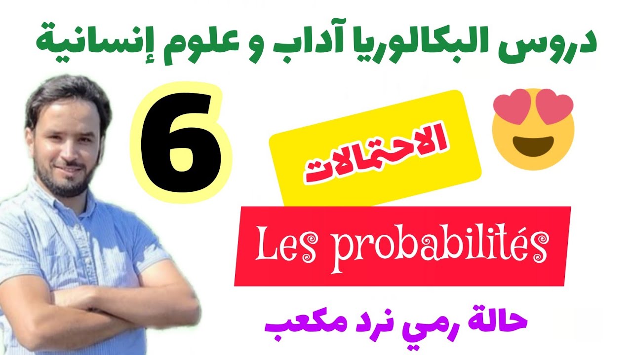 💚 تصحيح تمرين الاحتمالات 🏆 امتحان جهة الدار البيضاء الكبرى سطات 2021 👈 أجي تفهم النرد 😱