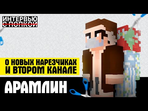 Видео: АРАМЛИН О НОВЫХ НАРЕЗЧИКАХ И ВТОРОМ КАНАЛЕ|ИНТЕРВЬЮ НЕ-С ПОПКОЙ|АРАМЛИН