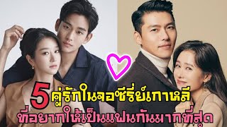 5 คู่รักในจอซีรี่ย์เกาหลีที่แฟนๆหวีดอยากให้พวกเขาเป็นแฟนกันมากที่สุด