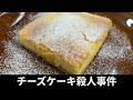 毛利小五郎の声に似すぎる男が、娘の蘭のためにチーズケーキを作って犯人を逮捕した動画