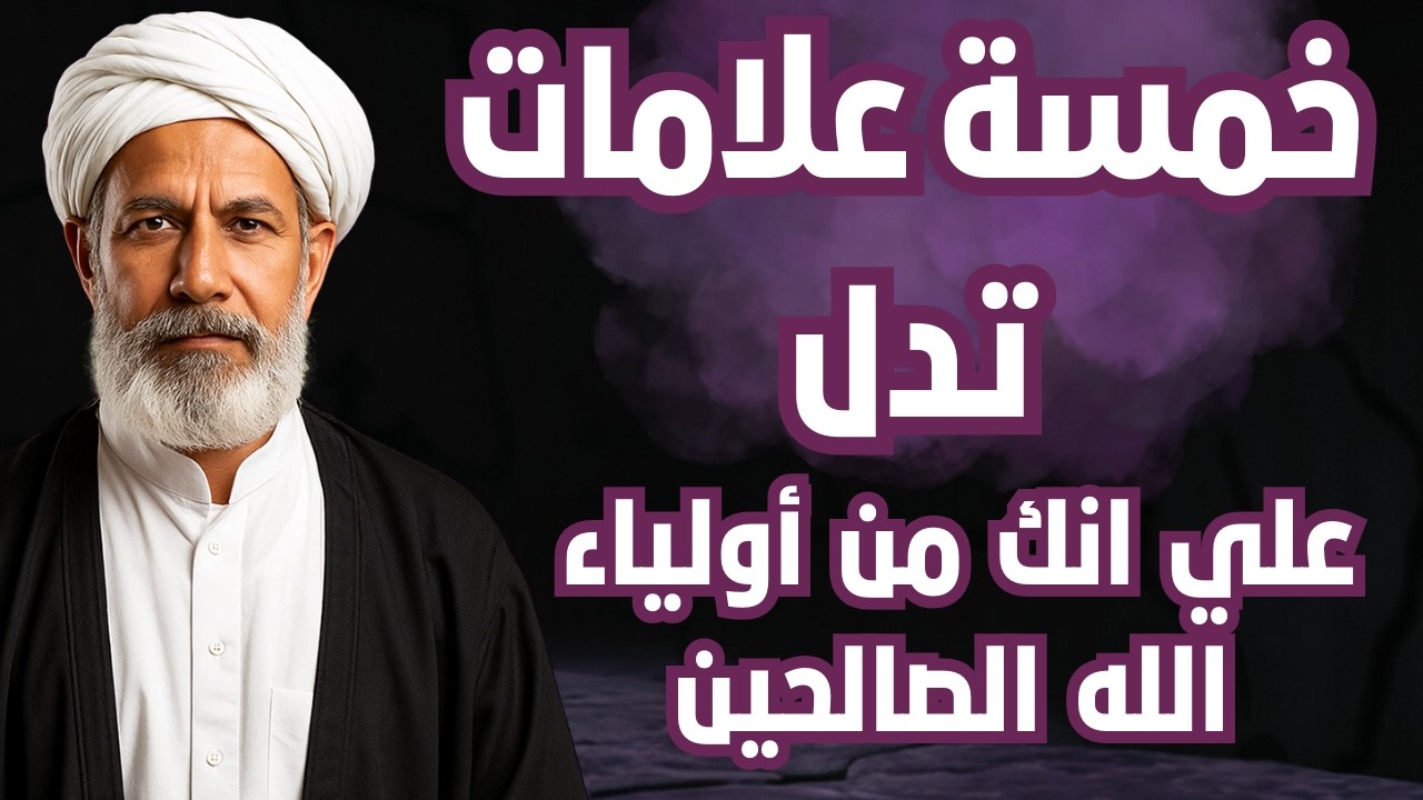 خمس علامات يرسلها الله إليك لتخبرك أنك من الصالحين وإن كنت تعصيه، هنيئاً لمن ظهرت عليه هذه العلامات!