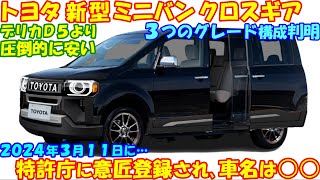 トヨタ 新型ミニバンクロスギア、意匠登録を発表！ ディーゼルエンジンの搭載決定か！？