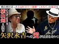 「『成りあがり』がバイブル」横山剣と小沢仁志の矢沢永吉愛が止まらない！横山剣が小沢に送ったBAD CITY主題歌『こわもて』の秘話も！
