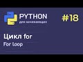 Python с нуля: Цикл for