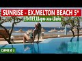 ЕГИПЕТ SUNRISE Remal Beach Resort 5* (MELTON BEACH) ПЛЯЖ, ЕДА, НАЮЕРЕЖНАЯ, ОБЗОР ТЕРРИТОРИИ 👌