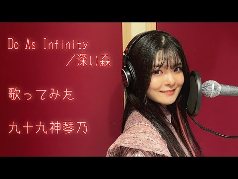 Do As Infinity ・深い森　歌ってみた／九十九神琴乃