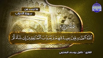 سورة الأحزاب🌿 من النوادر العجيبة 🌿 للشيخ البكّاء " كامل يوسف البهتيمي "| albahtimiy - surt AlAhzab