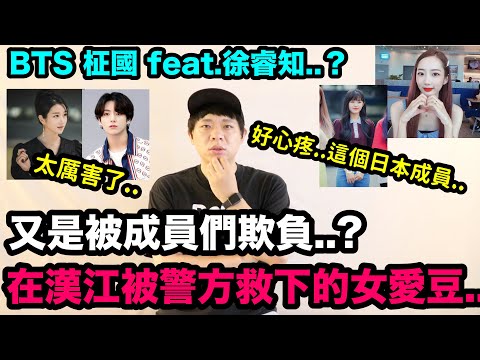 又是被成員們欺負..?在漢江獲救的女愛豆！防彈少年團柾國feat.徐睿知 ..? | DenQ