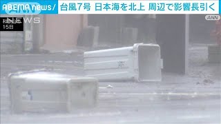 台風7号は日本海を北上　周辺で影響長引き災害に厳重警戒(2023年8月15日)