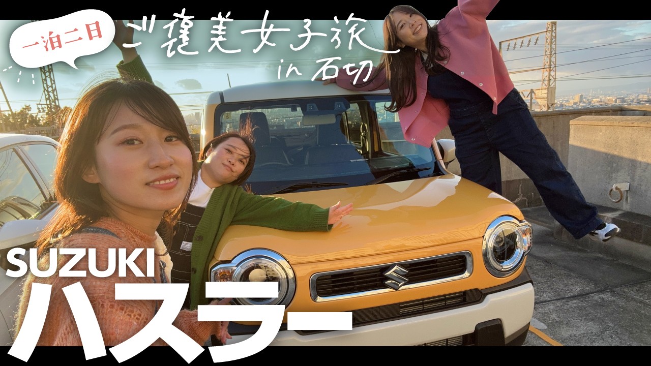 【ハスラー女子旅】車屋女子が温泉旅館1泊2日！コスパ最強Gターボの加速性を高速＆坂道でレビュー！キャスト＆ジムニー愛車と比較してどうなの？【東大阪石切ホテルセイリュウ】