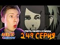 СМЕРТЬ МИНАТО И КУШИНЫ! Наруто Шиппуден (Ураганные Хроники) / Naruto 249 серия ¦ Реакция