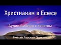 Христианам в Ефесе, 👇тайм-коды #НовыйРусскийПеревод #новыйзавет #аудиобиблия #библия_слушать