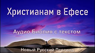 Христианам в Ефесе, 👇тайм-коды #НовыйРусскийПеревод #новыйзавет #аудиобиблия #библия_слушать