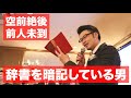 辞書を暗記している男【佐藤嘉洋のトロくさい話】