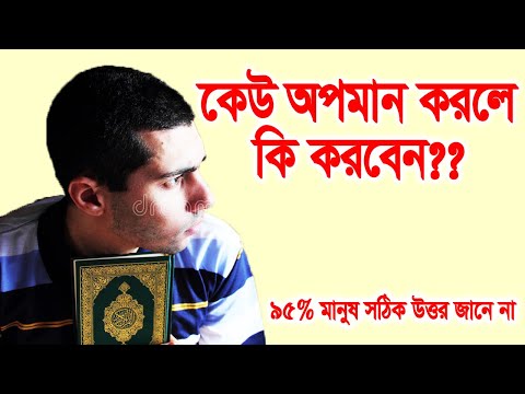 ভিডিও: কেউ আপনাকে হেয় করলে কী বলবেন?