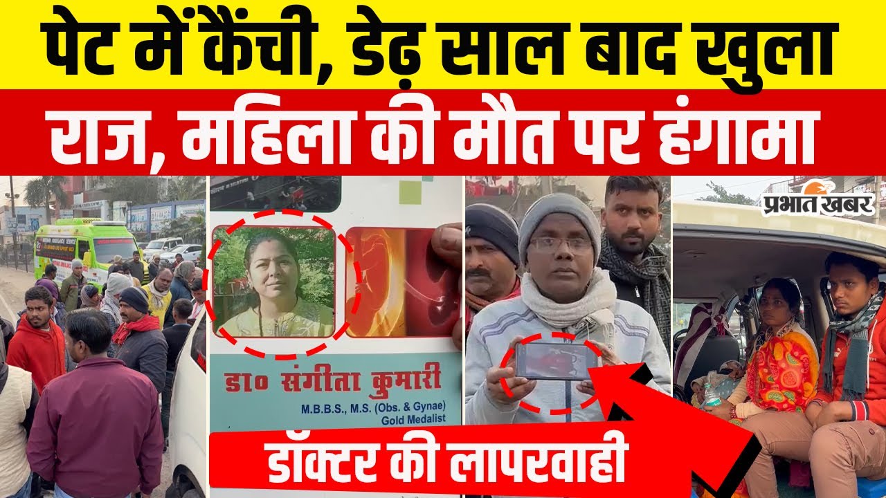 Bihar: Motihari में डॉक्टर की लापरवाही, डेढ़ साल पहले ऑपरेशन के दौरान पेट में छोड़ी कैंची