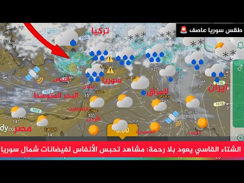 طقس سوريا الشتاء القاسي يعود بلا رحمة مشاهد تحبس الأنفاس لفيضانات شمال سوريا النشرة الجوية طقس لعرب 