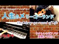【演奏してみた】人生のメリーゴーランド (The Merry-go-round of Life) Ukulele & Piano Jazz ver.