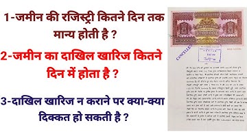 जमीन की रजिस्ट्री कितने दिन में होती है| दाखिल खारिज कितने दिन में होता है | दाखिल खारिज न हो तो ?