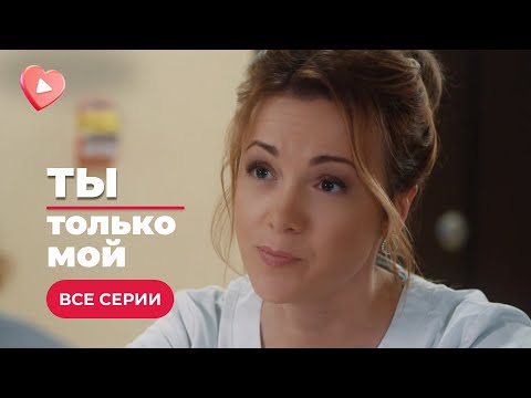 ТЫ ТОЛЬКО МОЙ.